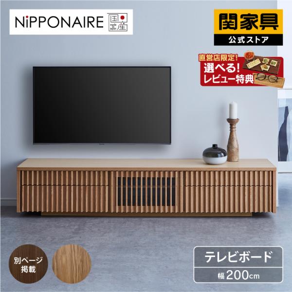 関家具 公式店 テレビ台 ローボード おしゃれ 200 テレビボード 関家具 公式店 テレビ台 ローボード おしゃれ 200 テレビボード