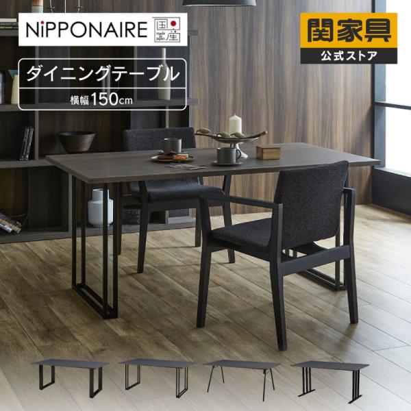 NIPPONAIRE ※5%クーポン9/11~ 関家具 公式店 クレート DT150 大型便
