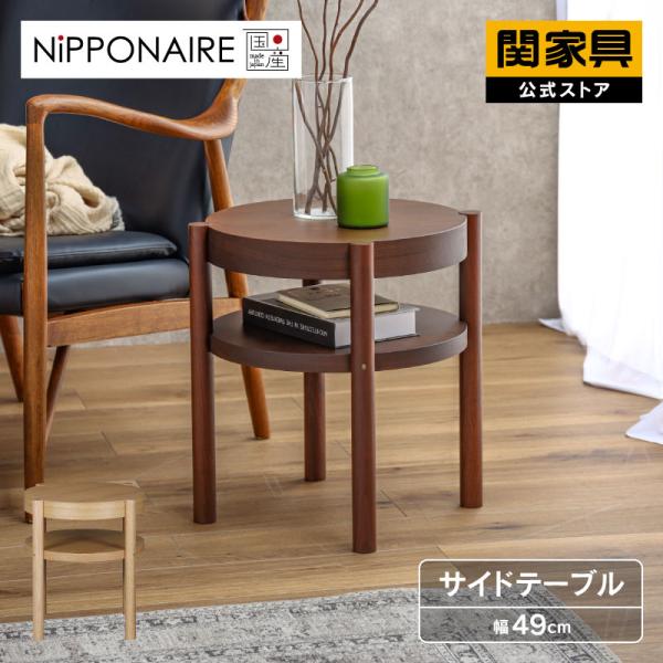 関家具 サイドテーブル 丸テーブル 棚付き 木製 ブラウン ナチュラル