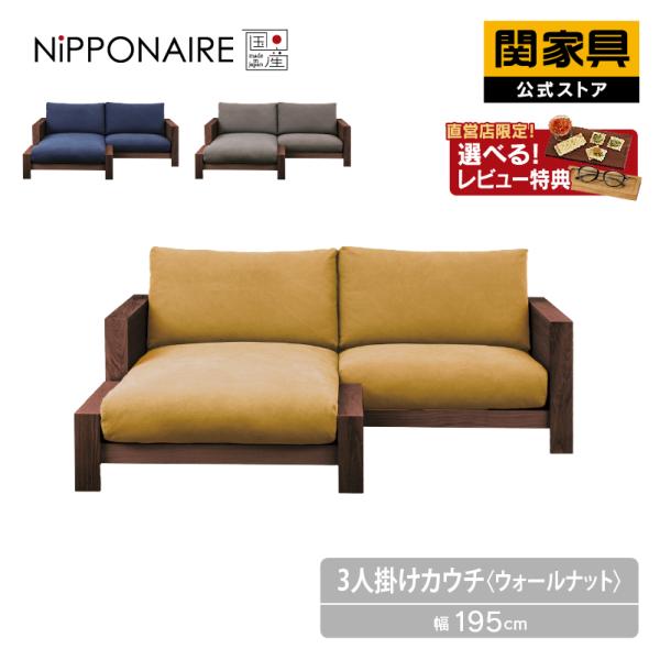 関家具 公式店 ソファー 3人掛け カウチ ソファ 三人掛け 国産
