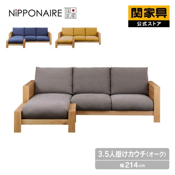 k*n様 関家具　ソファ 関家具 公式店 ソファー 3人掛け 3.5人掛け ソファ 国産 モダン