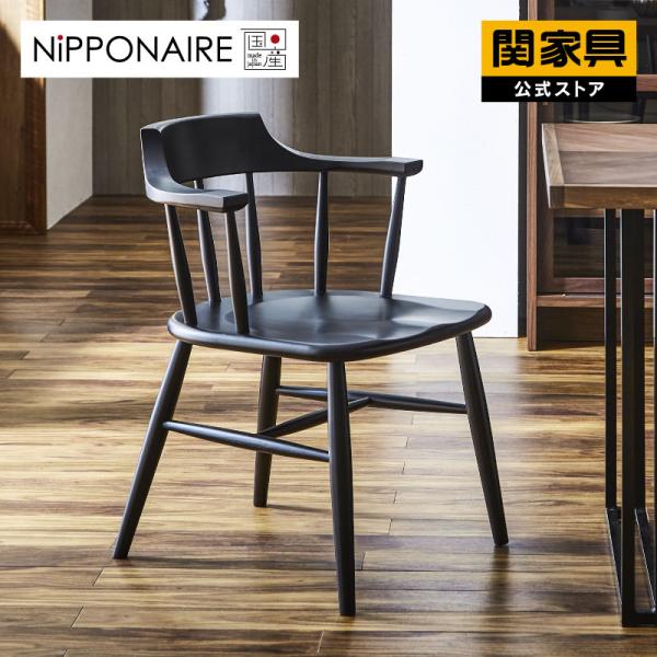 NIPPONAIRE 関家具 公式店 ダイニングチェア 椅子 おしゃれ チェア