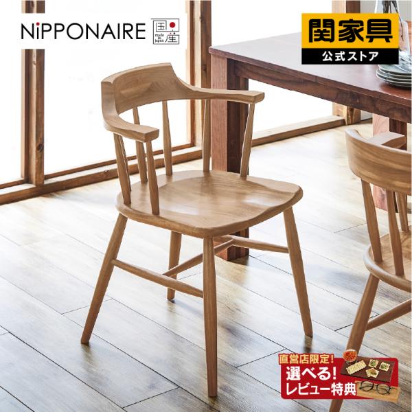 NIPPONAIRE 関家具 公式店 ダイニングチェア 椅子 おしゃれ NIPPONAIRE 関家具 公式店 ダイニングチェア 椅子 おしゃれ