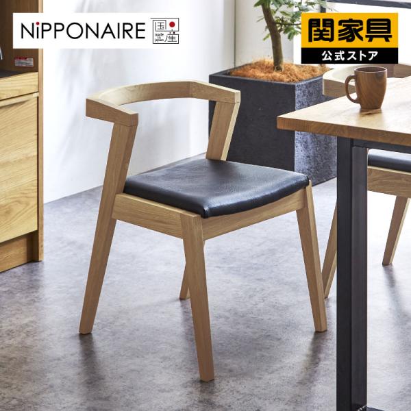 【ダイニングセット】⑥ 関家具 NiPPONAIRE テーブル＆チェア6脚セット 関家具 公式店 ダイニング チェア ダイニングチェア 北欧 おしゃれ