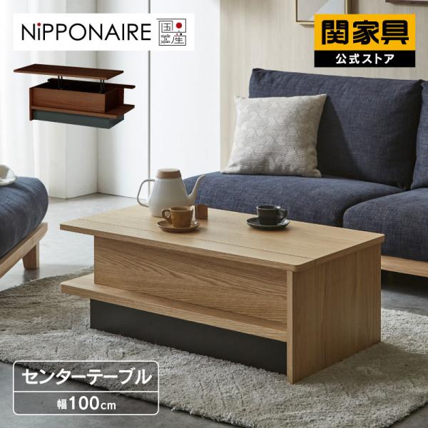 NIPPONAIRE センターテーブル CT 幅100cm ルボン ニッポネア 関家具