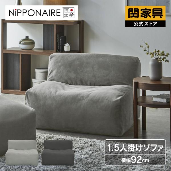 NIPPONAIRE ※5%クーポン9/11~ 公式 ソファ 1.5人掛け 国産 高級 モダン