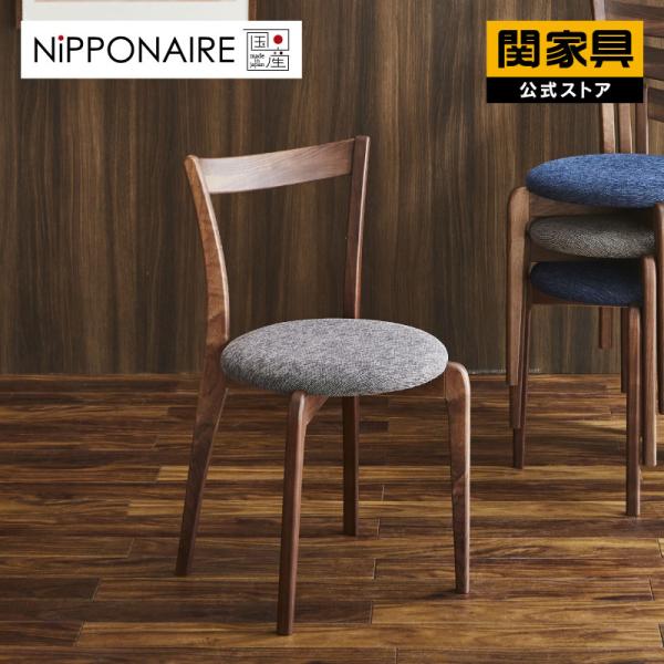 NIPPONAIRE 関家具 公式店 ダイニングチェア おしゃれ モダン リビング