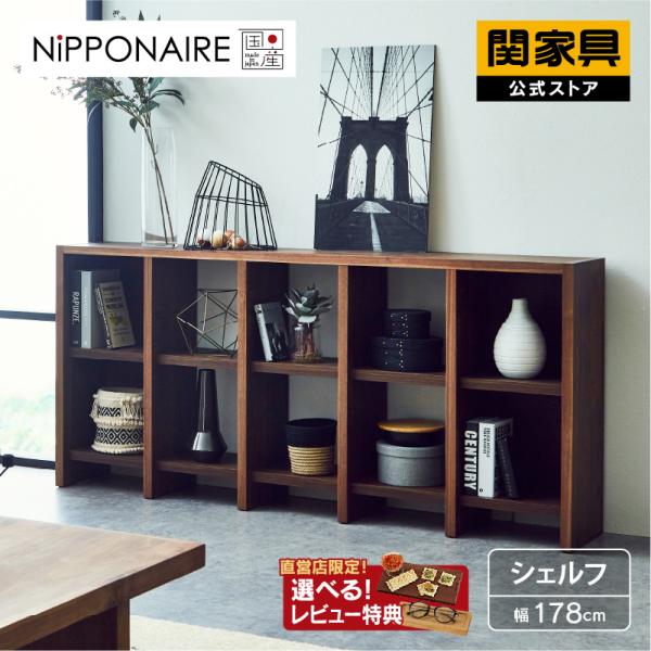 NIPPONAIRE 関家具 公式店 シェルフ 木製 北欧 ラック 棚 NIPPONAIRE 関家具 公式店 シェルフ 木製 北欧 ラック 棚