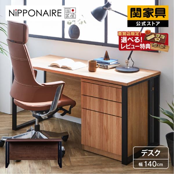 関家具 公式店 デスク シトク おしゃれ 木製 スチール脚 幅140cm 関家具 公式店 デスク シトク おしゃれ 木製 スチール脚 幅140cm