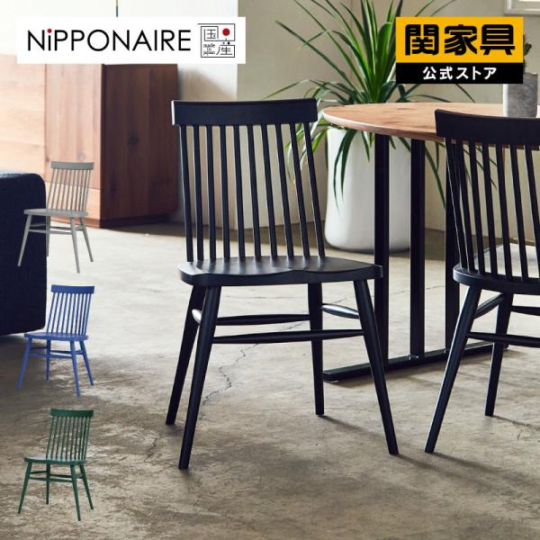 NIPPONAIRE 関家具 公式店 ダイニングチェア ダイニングチェア― 北欧