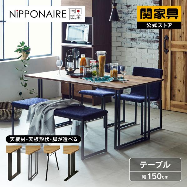 NIPPONAIRE 関家具 公式店 ダイニングテーブル テーブル 150cm 単品