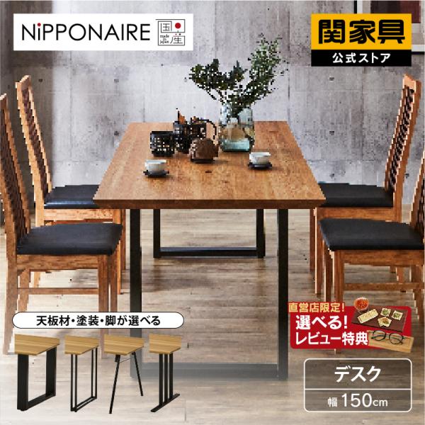 NIPPONAIRE 関家具 公式店 ダイニングテーブル 幅150cm 4人用 NIPPONAIRE 関家具 公式店 ダイニングテーブル 幅150cm 4人用