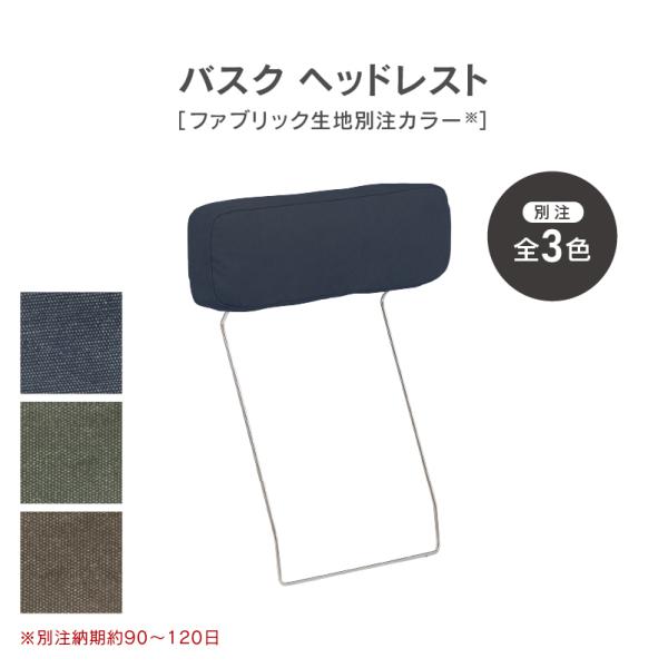 関家具 公式店 別注用 バスク ヘッドレスト ソファ ファブリック ノラ 宅配便 | 関家具公式ショップ Yahoo!店 | SitePromo