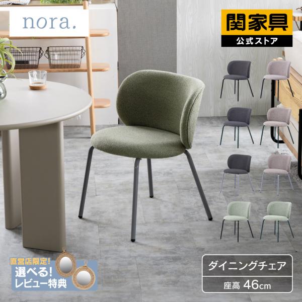 NORA（ノラ） 【公式】ブレッツ ダイニングチェア 関家具 宅配便 : 関