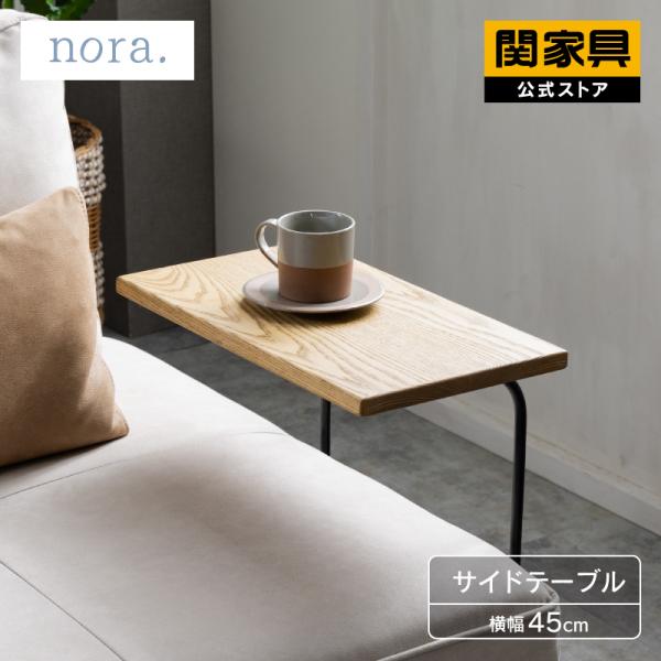 NORA（ノラ） 【公式】サイドテーブル ソファ 幅45 ソファサイド 取付