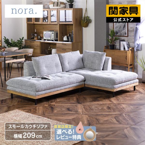 関家具 公式店 ソファ カウチソファ L字 2人掛け 3人掛け 北欧 関家具 公式店 ソファ カウチソファ L字 2人掛け 3人掛け 北欧