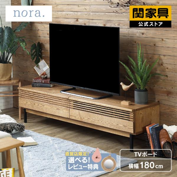 関家具 公式店 テレビ台 ローボード おしゃれ 180 テレビボード 関家具 公式店 テレビ台 ローボード おしゃれ 180 テレビボード
