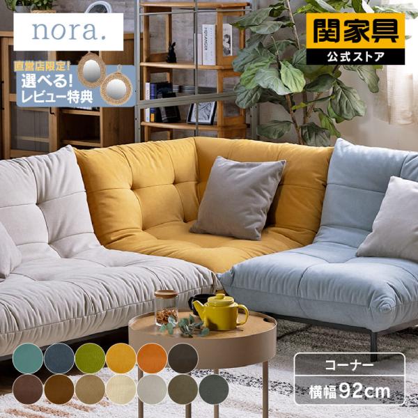 関家具 ソファ 1人掛け 一人 コーナー おしゃれ モダン 北欧