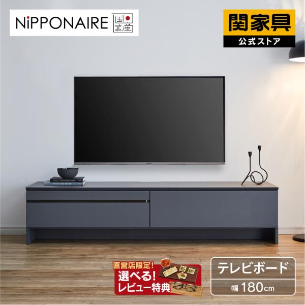 NIPPONAIRE 関家具 公式店 テレビ台 ローボード おしゃれ 180 NIPPONAIRE 関家具 公式店 テレビ台 ローボード おしゃれ 180
