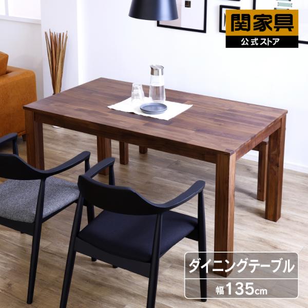 関家具 ダイニングテーブル クッパ 幅135 天然木 家具 D040 関家具 ダイニングテーブル クッパ 幅135 天然木 家具 D040
