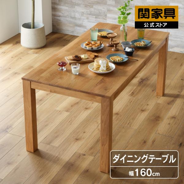 関家具 公式店 ダイニングテーブル 単品 4人 160cm オーク 北欧 関家具 公式店 ダイニングテーブル 単品 4人 160cm オーク 北欧