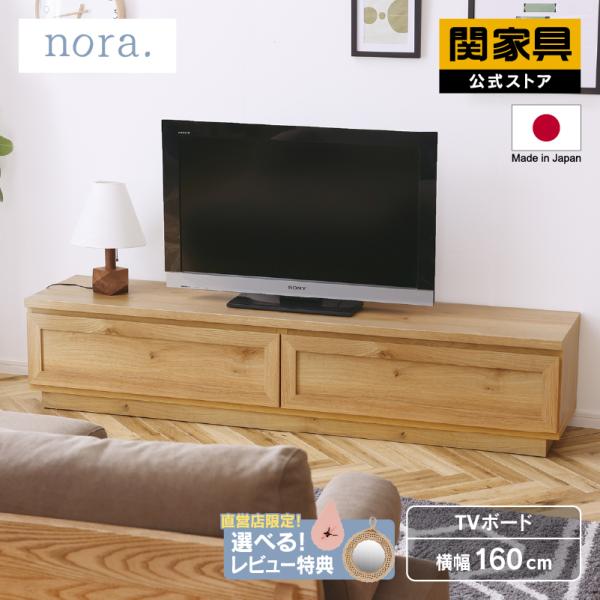 関家具 公式店 テレビ台 ローボード おしゃれ 160 収納 テレビ 関家具 公式店 テレビ台 ローボード おしゃれ 160 収納 テレビ