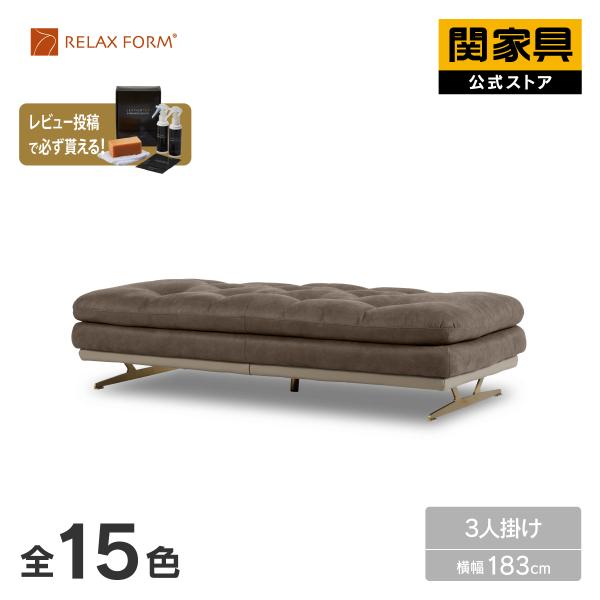 RELAX FORM（リラックスフォーム） 関家具 公式店 アイランドソファ