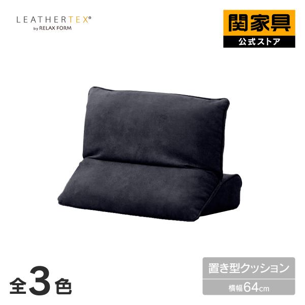 RELAX FORM（リラックスフォーム） 関家具 公式店 置き型クッション 背
