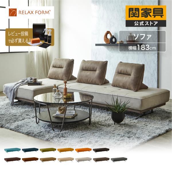 RELAX FORM（リラックスフォーム） 公式 アイランドソファ 3人掛け 180