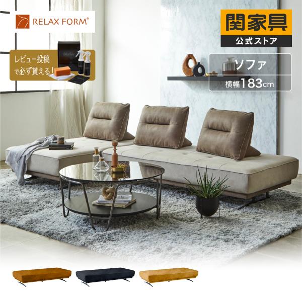 RELAX FORM（リラックスフォーム） 公式 アイランドソファ 3人掛け 180