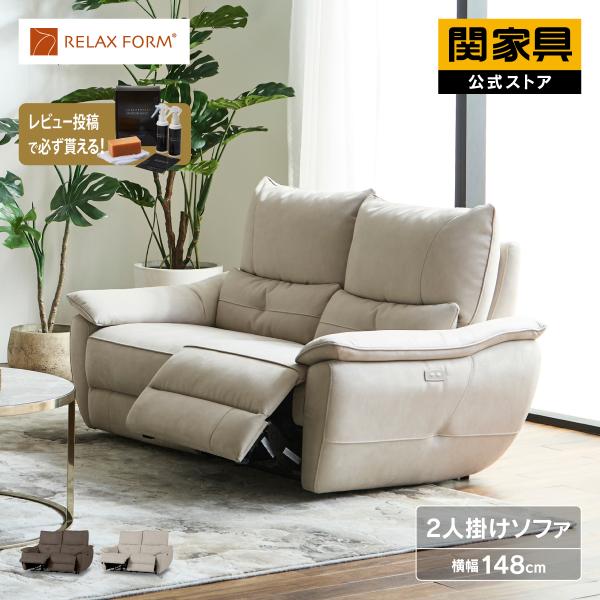 RELAX FORM（リラックスフォーム） 関家具 公式店 2人掛け ソファー