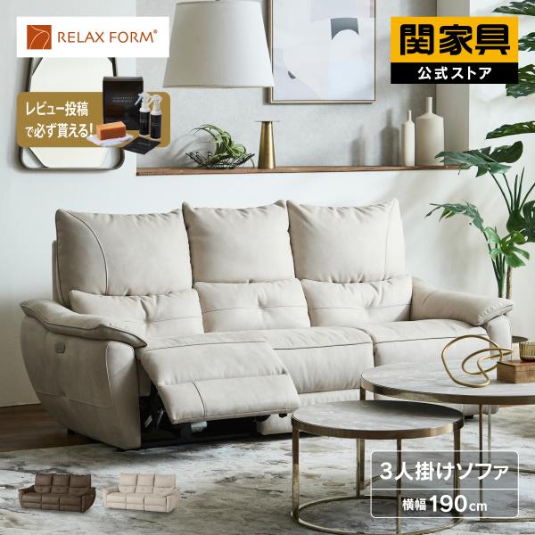 RELAX FORM（リラックスフォーム） 関家具 公式店 3人掛け ソファー