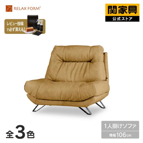RELAX FORM（リラックスフォーム） 関家具 公式店 別注 ソファ 1人掛け
