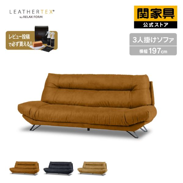 RELAX FORM ソファー 別注 ソファ 3人掛け レザーテックス ハイバック