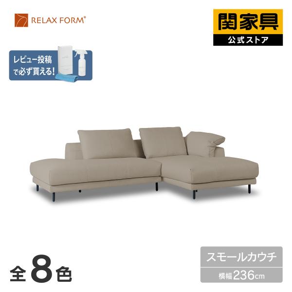 RELAX FORM（リラックスフォーム） 公式 カウチソファ スモールカウチ
