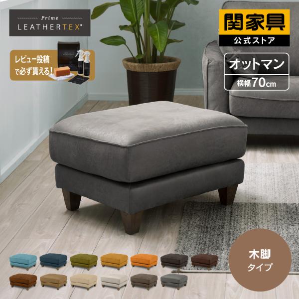 リラックスフォーム 関家具 コロンバス オットマン 関家具 オットマン 木脚 一人掛け 1人掛け 一人用 コロンバス