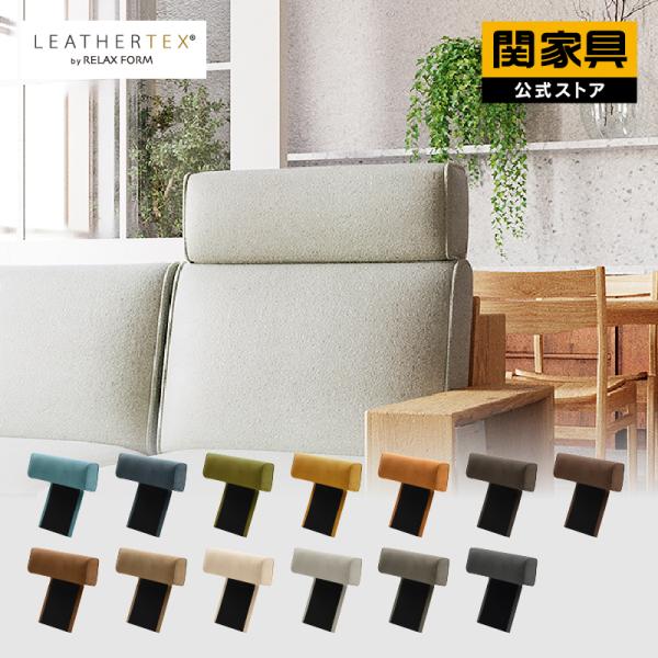 (ペイ)関家具 リラックスフォーム共通ヘッドレスト ペイ)関家具 リラックスフォーム共通ヘッドレスト RELAX FORM 関