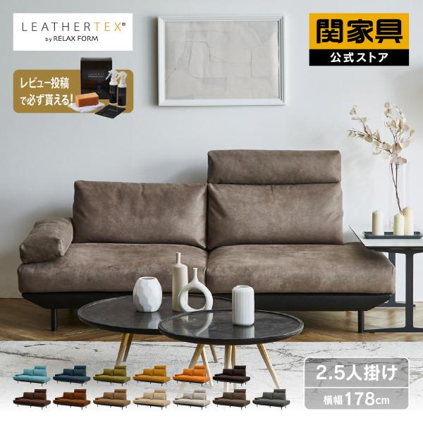 RELAX FORM（リラックスフォーム） 関家具 公式店 ソファー ソファ 2.5