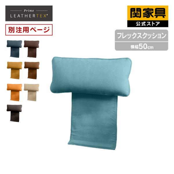 【別注】クッション オーダークッション 50cm フロアクッション ソファクッション ウレタンフォーム リビング 背あてクッション 枕 ふわふわ  おしゃれ 北欧 フレックスクッション PLT 宅急便(軒先)