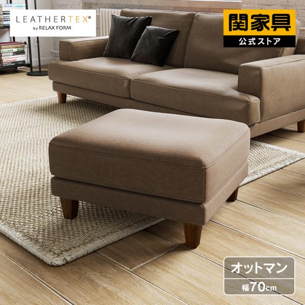 RELAX FORM（リラックスフォーム） 関家具 公式店 オットマン おしゃれ