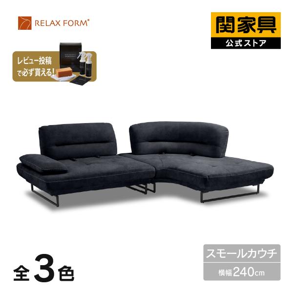 RELAX FORM（リラックスフォーム） ソファー スモール カウチ コーナー