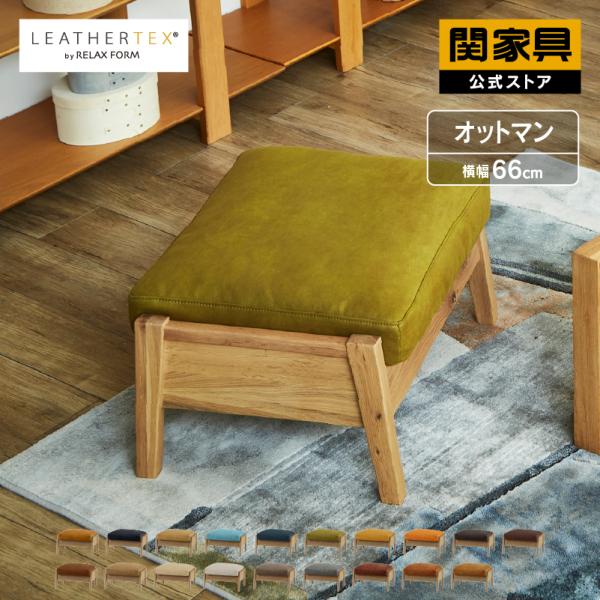 オットマン・スツール merumo 関家具 オットマン おしゃれ スツール プライム レザーテックス