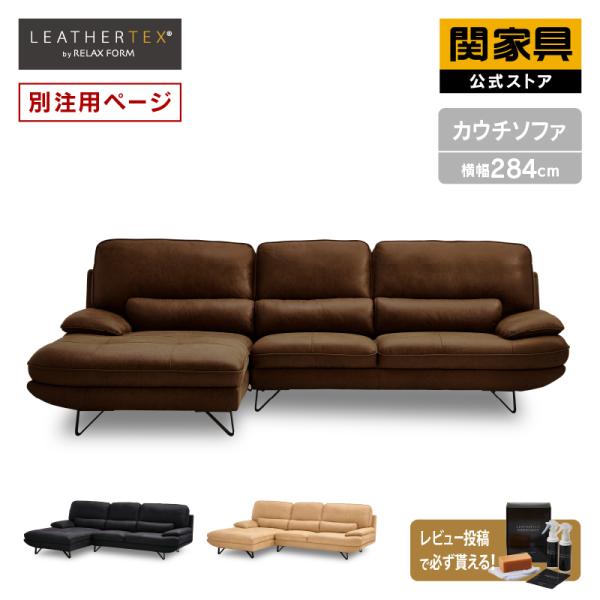 Mnemonic　関家具　グリムカウチ　本革　レザー　ソファー 関家具 公式店 【別注用】ソファー レザーテックス L字 カウチ