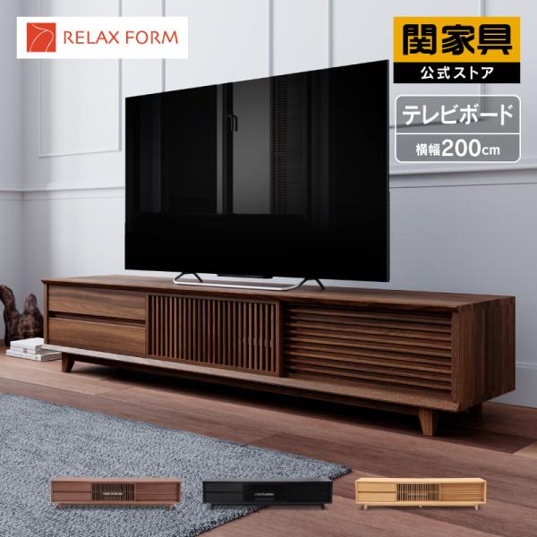 RELAX FORM 関家具 公式店 テレビ台 200 ローボード おしゃれ RELAX FORM 関家具 公式店 テレビ台 200 ローボード おしゃれ