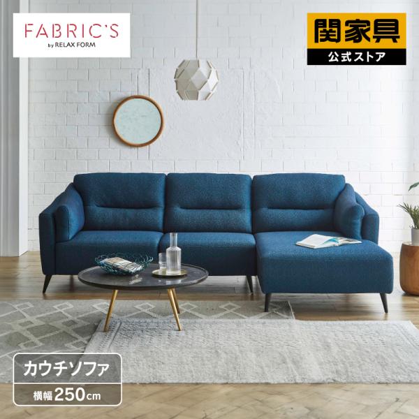 首都圏送無料〜　売り切り価格　カウチソファのある暮らし　関家具　コーナーソファ 首都圏送無料〜 売り切り価格 カウチソファのある暮らし 関家具