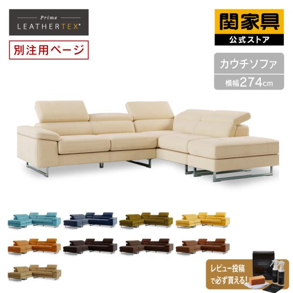 関家具 公式店 【別注用】ソファー コーナーソファー カウチ 4人
