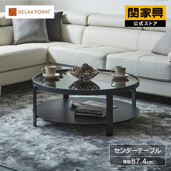 RELAX FORM（リラックスフォーム） 公式 センターテーブル おしゃれ