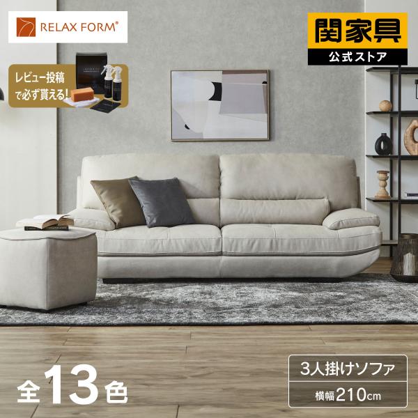RELAX FORM（リラックスフォーム） 公式 ソファー 3人掛け プライム