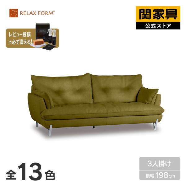 RELAX FORM（リラックスフォーム） 公式 ソファー ソファ 3人掛け 三人