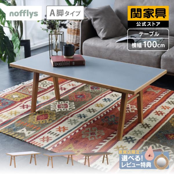 関家具 公式店 センターテーブル 北欧 おしゃれ リビング 関家具 公式店 センターテーブル 北欧 おしゃれ リビング